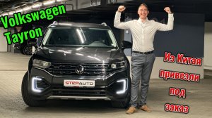 Volkswagen Tayron из Китая, 2022 год, автомобиль под заказ, обзор на автомобиль