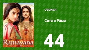 Сита и Рама 44 серия (сериал, 2015)