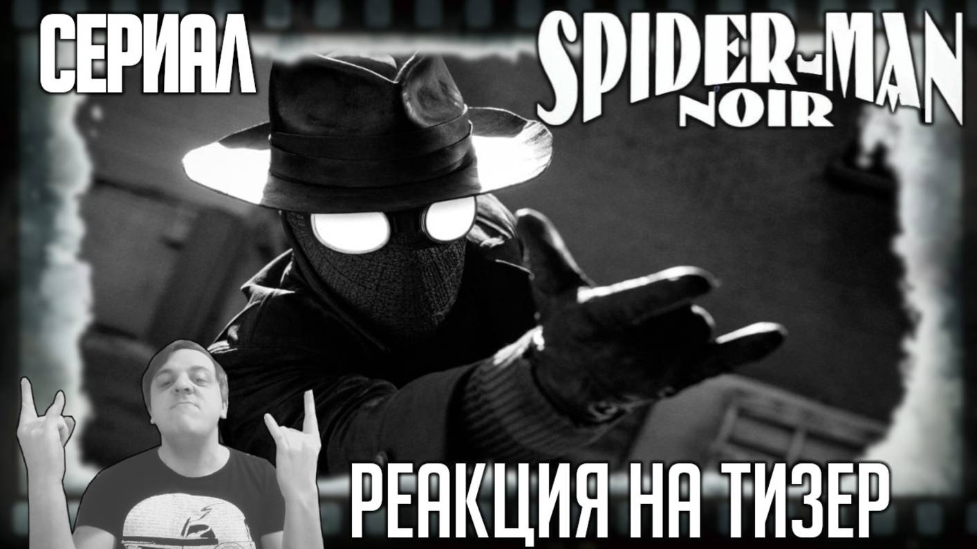 "Паук-Нуар" реакция на тизер сериала Николас Кейдж единственный супергерой в Нью-Йорке 1930-х годов смотреть онлайн