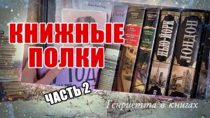 КНИЖНЫЕ полки. Часть 2