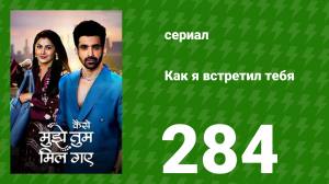 Как я встретил тебя 1 сезон 284 серия (сериал, 2023)