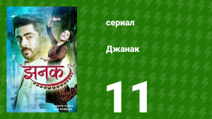 Джанак 11 серия (сериал, 2023)