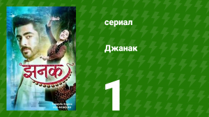Джанак 1 серия (сериал, 2023)