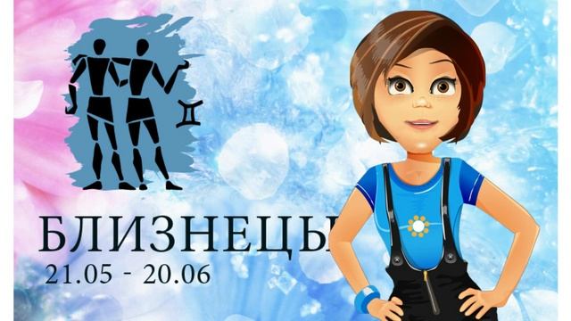 Веселый гороскоп на 2015 год для Близнецов смотреть онлайн