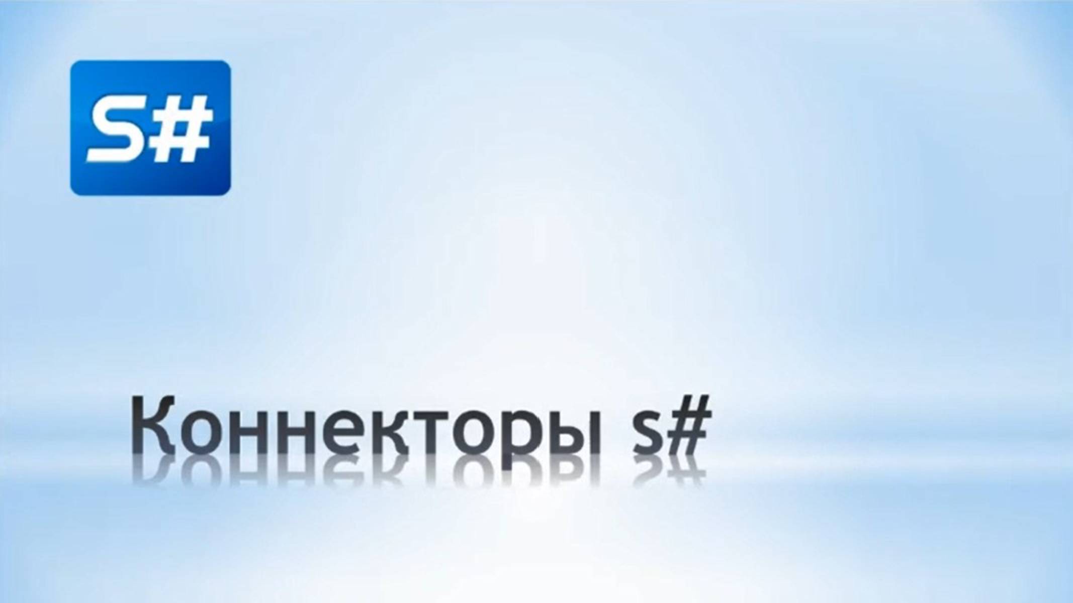 Коннекторы от StockSharp смотреть онлайн