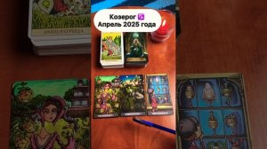 Козерог ♑️ апрель 2025 года, расклад таро козерог апрел