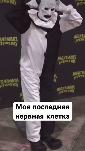 Я и мое состояние #кино #топ #фильм #ужасающий #terrifier