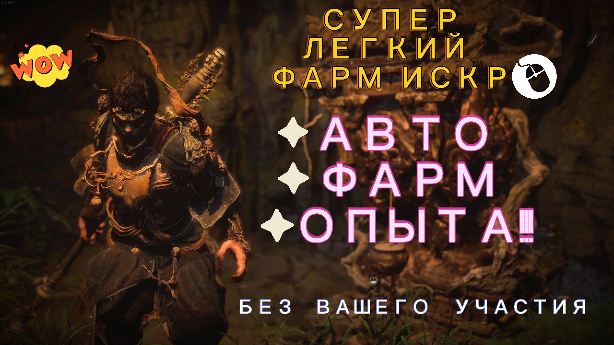 КАК АВТОМАТИЧЕСКИ И БЫСТРО НАФАРМИТЬ ОПЫТ | ИСКРЫ | ВОЛЮ | В BLACK MYTH: WUKONG вуконг