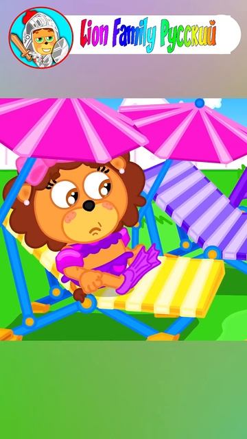 Lion Family Русский - Ростомер в бассейне - Мультик для дете? смотреть онлайн