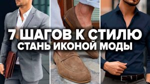 КАК СТИЛЬНО ОДЕВАТЬСЯ МУЖЧИНЕ? 7 Простых Секретов, Которые МОМЕНТАЛЬНО Улучшат Твой Стиль
