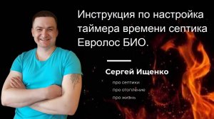 Инструкция по настройка таймера времени. Евролос БИО.