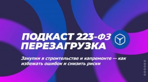 Секреты закупок строительно-монтажных работ и капремонта — как избежать ошибок и снизить риски.