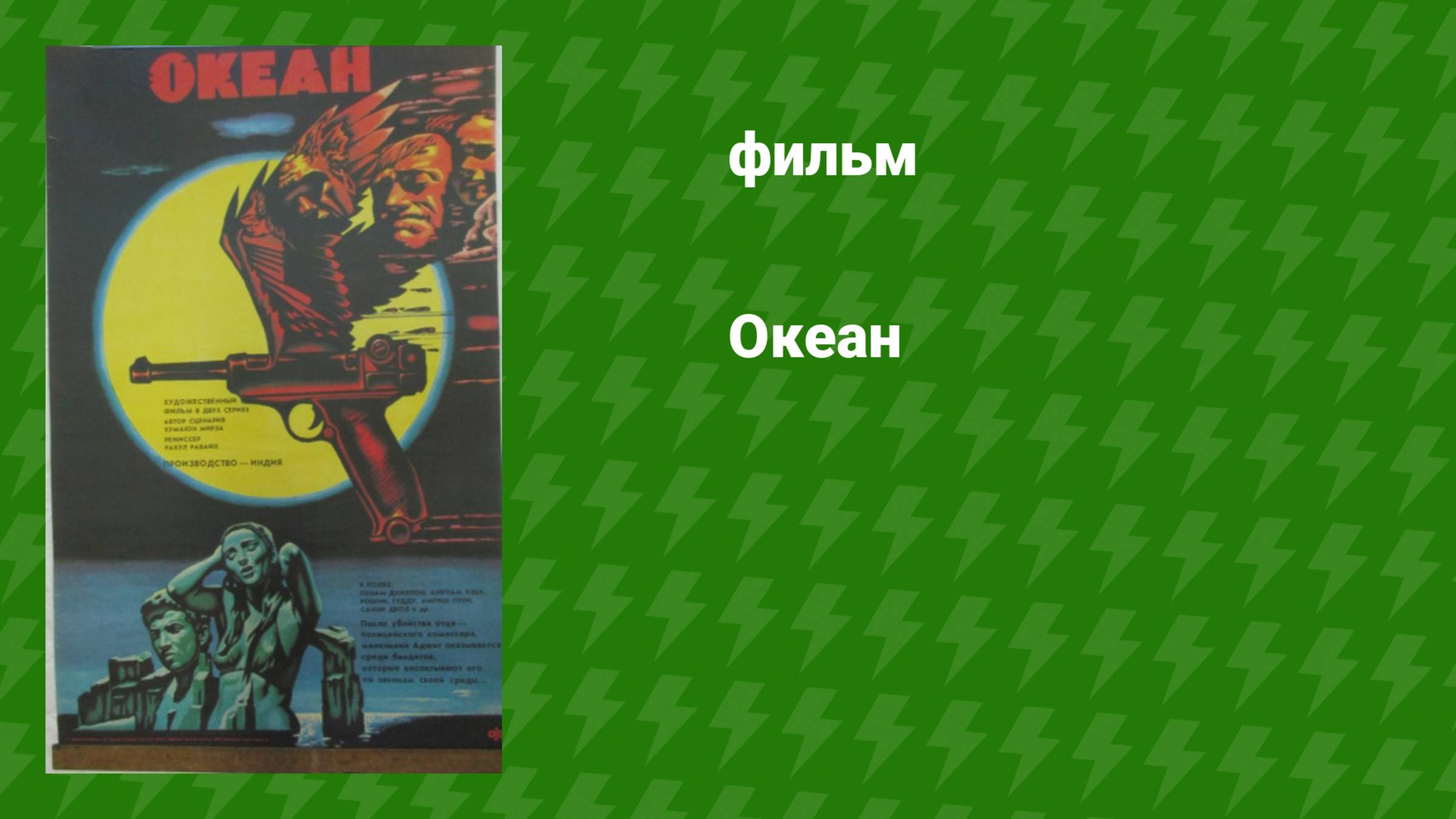 Океан (фильм, 1986) смотреть онлайн