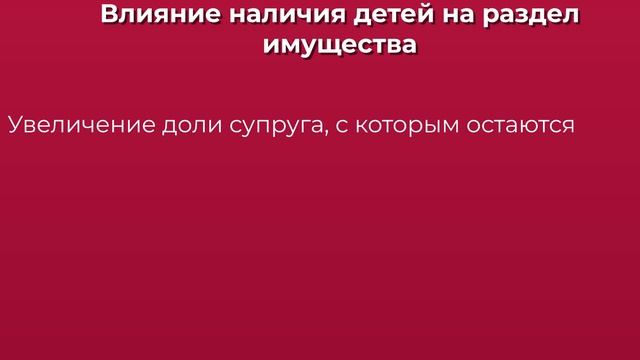 Раздел Имущества При Разводе С Детьми в 2025 году. Отвеч?