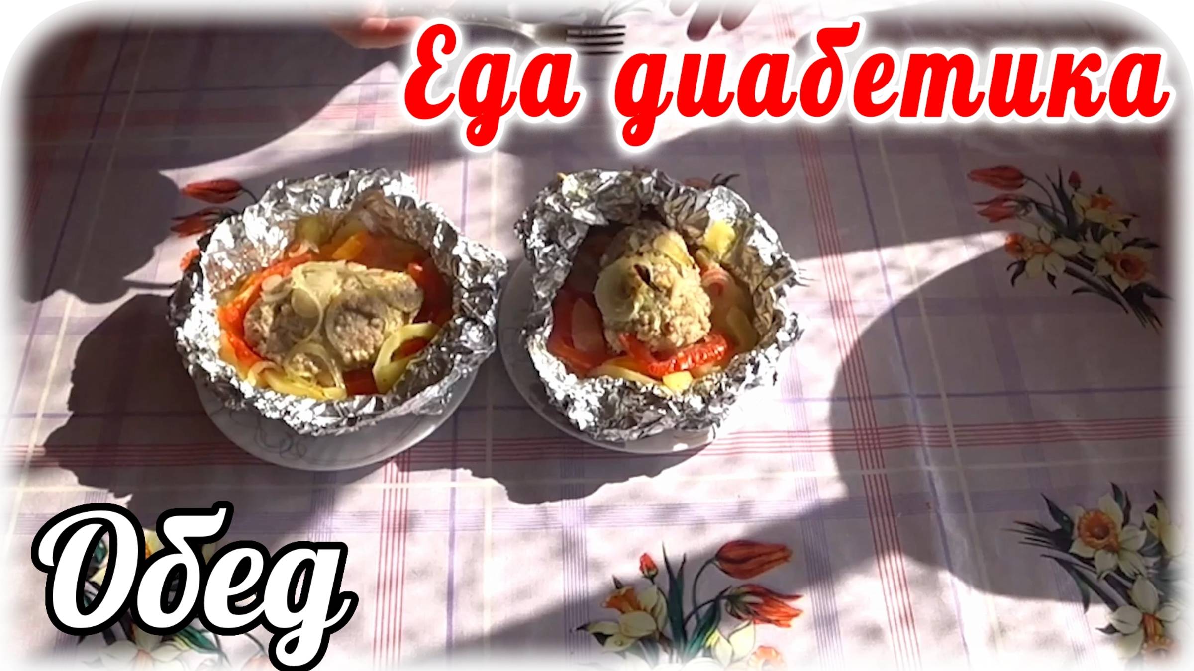 Еда диабетика 2 типа. Обед или ужин в фольге. Меню диабетика. смотреть онлайн