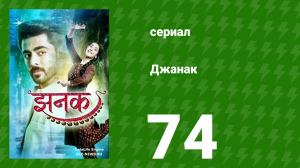 Джанак 74 серия (сериал, 2023)