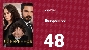 Доверенное 1 сезон 48 серия (сериал, 2020)