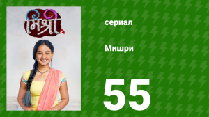 Мишри 1 сезон 55 серия (сериал, 2024)