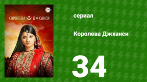 Королева Джханси 34 серия (сериал, 2009)