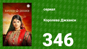 Королева Джханси 346 серия (сериал, 2009)