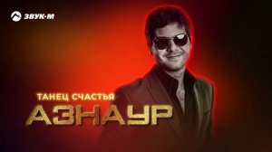 Азнаур - Танец счастья | Премьера трека 2025