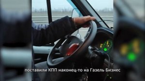 Обзор. Поменяли КПП Газель Бизнес. Шестиступка. Тест д?