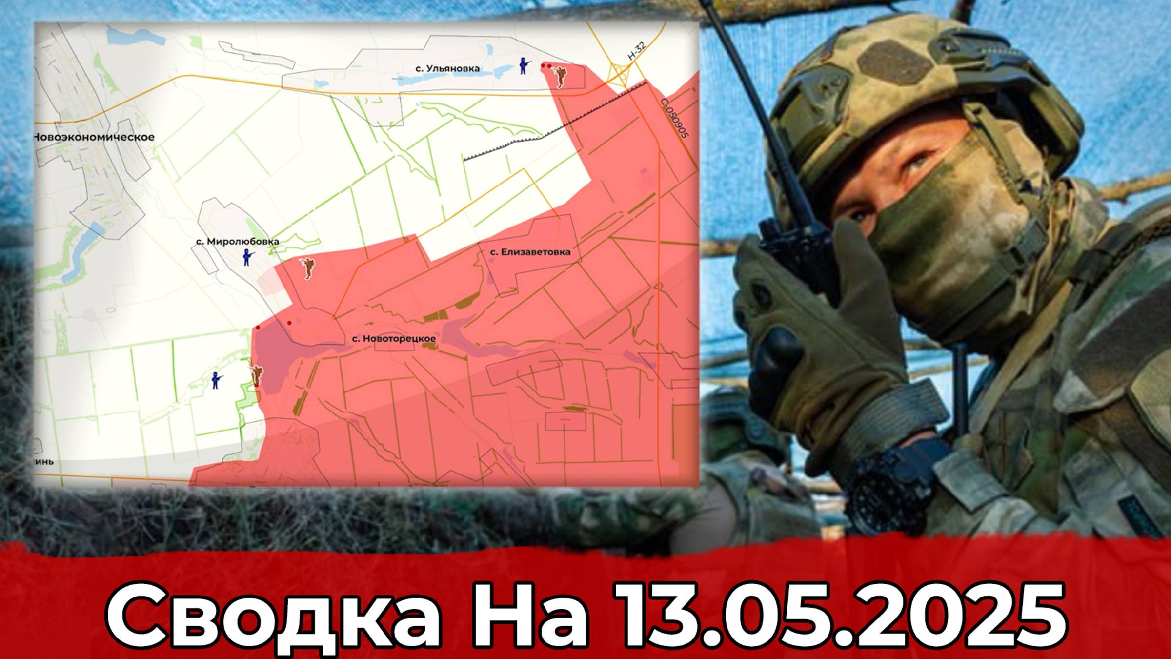 Взятие Ульяновки и обстановка в районе Беловод. Сводка на 13.05.2025 г. смотреть онлайн