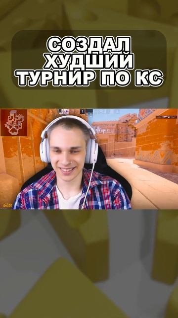 ПЕРВЫЙ МАТЧ НА НАШЕМ ТУРНИРЕ #кс #кс2 #кс2турнир смотреть онлайн