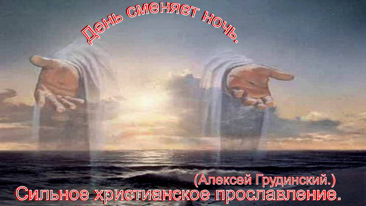 День меняет ночь.(Алексей Грудинский.)Христианские песни. смотреть онлайн