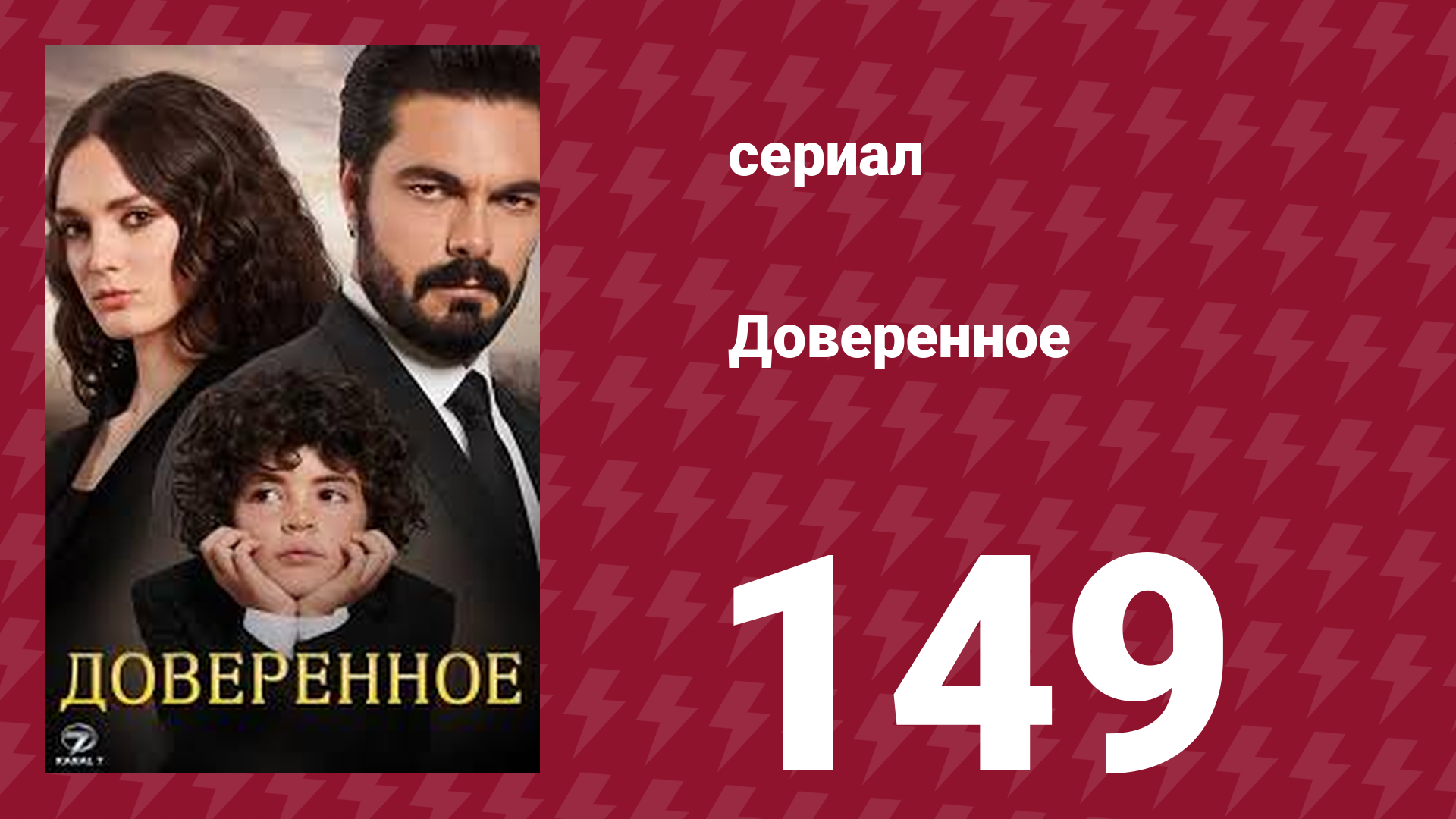 Доверенное 1 сезон 149 серия (сериал, 2020)