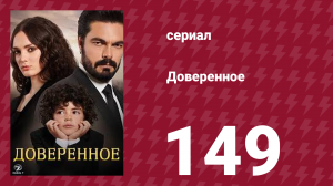 Доверенное 1 сезон 149 серия (сериал, 2020)