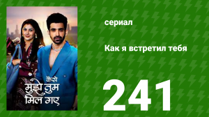 Как я встретил тебя 1 сезон 241 серия (сериал, 2023)