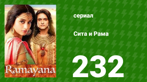 Сита и Рама 232 серия (сериал, 2015)