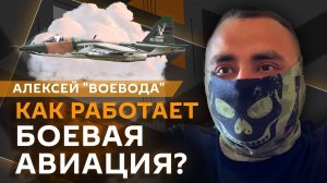 Алексей "Воевода". Мир на Украине, эффективность F-16 и применение ударных вертолетов в зоне СВО