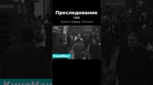 Преследование (1998) | Кристофер Нолан