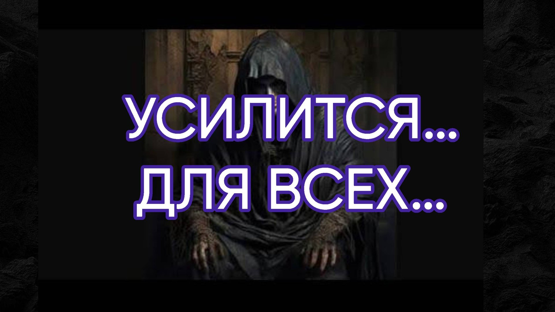 УСИЛИТСЯ…ДЛЯ ВСЕХ… смотреть онлайн