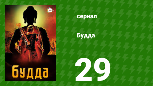 Будда 29 серия (сериал, 2013)