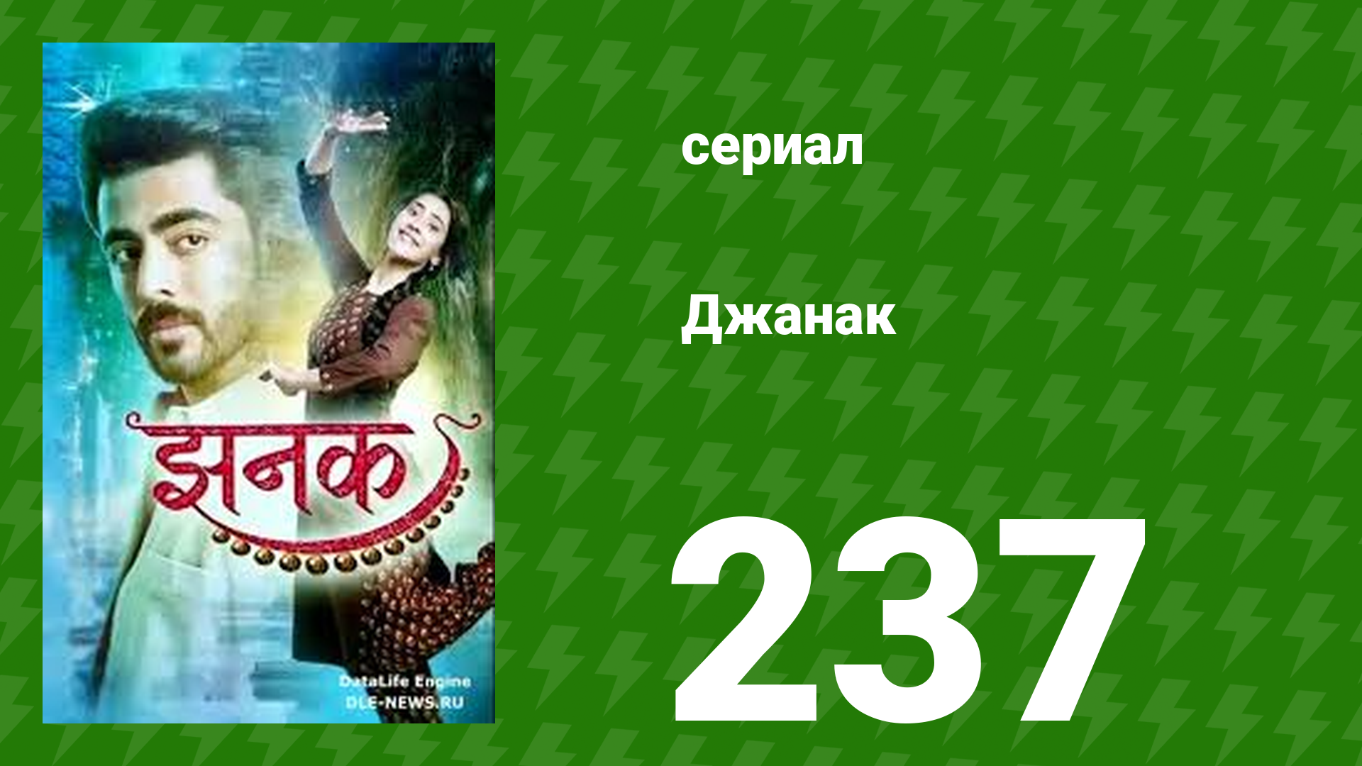 Джанак 237 серия (сериал, 2023)