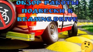 🚀BEAMNG.DRIVE ОБЗОР РАБОТЫ ПОДВЕСКИ НА СПЕЦ.ТРАССЕ🔥