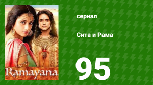 Сита и Рама 95 серия (сериал, 2015)