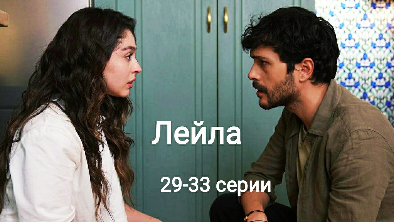 Турецкий сериал "Лейла" 29-33 серии смотреть онлайн