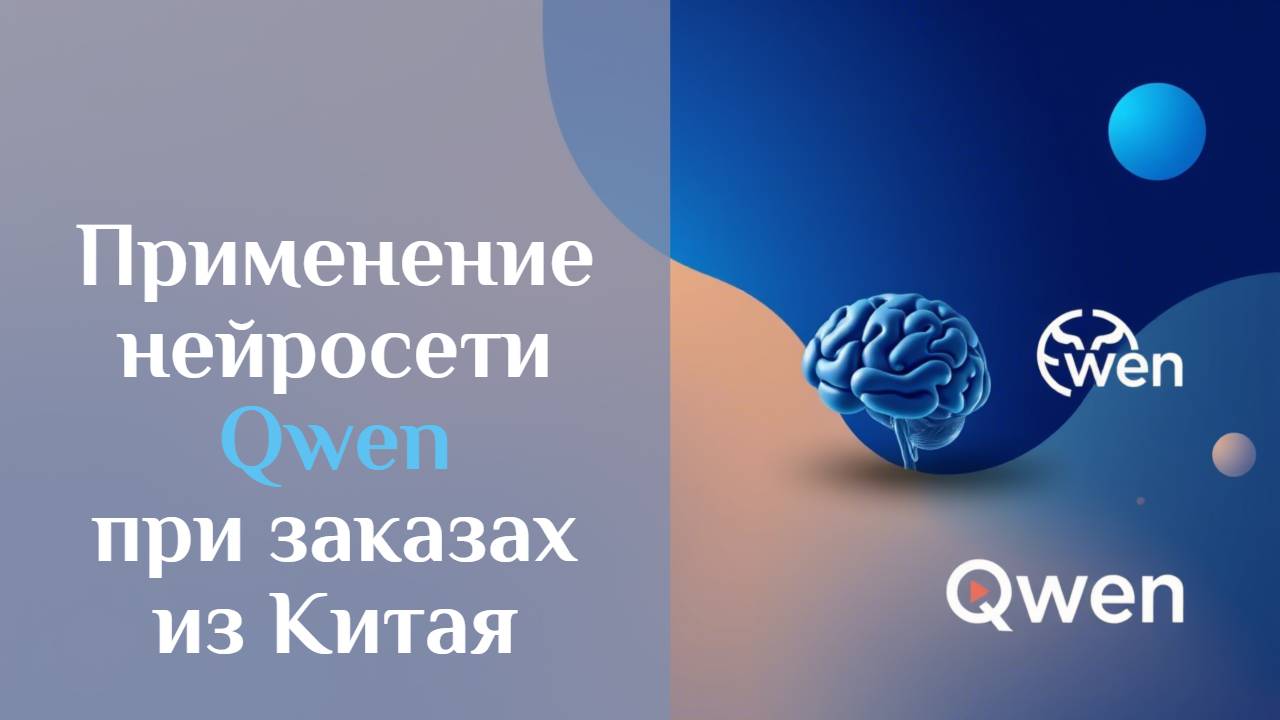 Нейросеть Qwen при заказах из Китая смотреть онлайн