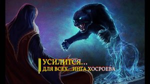 УСИЛИТСЯ…ДЛЯ ВСЕХ… ИНГА ХОСРОЕВА