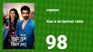 Как я встретил тебя 1 сезон 98 серия (сериал, 2023)