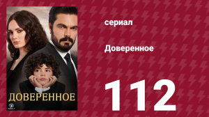 Доверенное 1 сезон 112 серия (сериал, 2020)