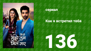 Как я встретил тебя 1 сезон 136 серия (сериал, 2023)
