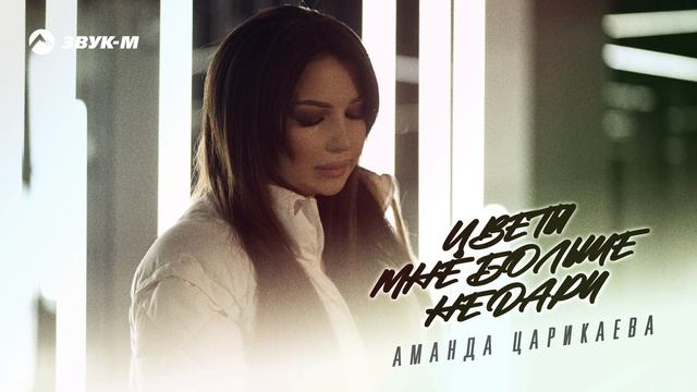 Аманда Царикаева - Цветы мне больше не дари | Премьера трека 2025 смотреть онлайн