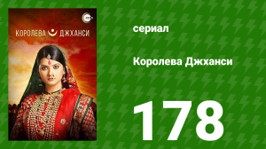 Королева Джханси 178 серия (сериал, 2009)