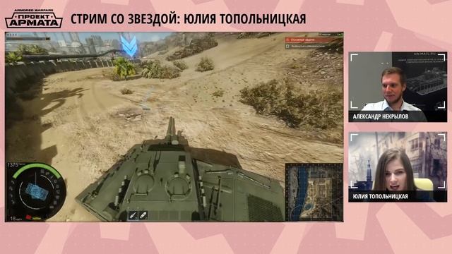 Юлия Топольницкая в гостях у «Проекта Армата». Выдержки из трансляции смотреть онлайн