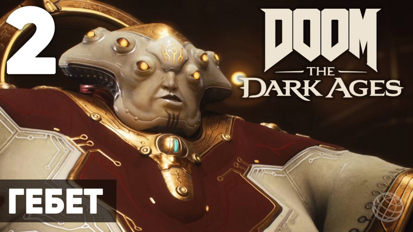 DOOM: The Dark Ages - Полное прохождение (без комментариев) на русском ➤ Часть 2 Гебет смотреть онлайн